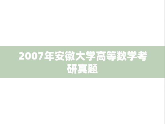 2007年安徽大学高等数学考研真题