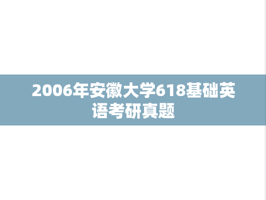 2006年安徽大学618基础英语考研真题