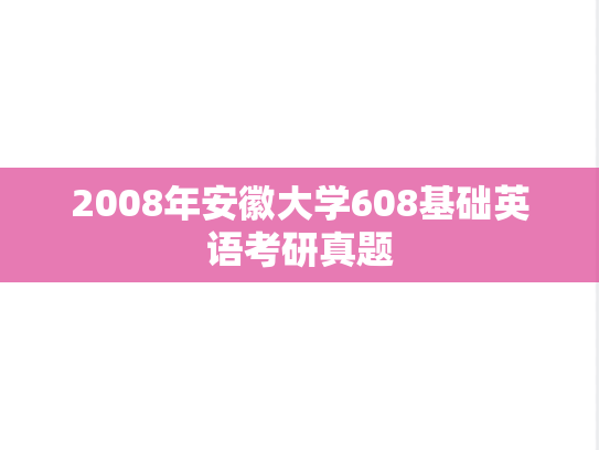 2008年安徽大学608基础英语考研真题