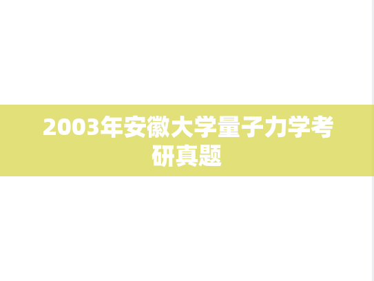 2003年安徽大学量子力学考研真题
