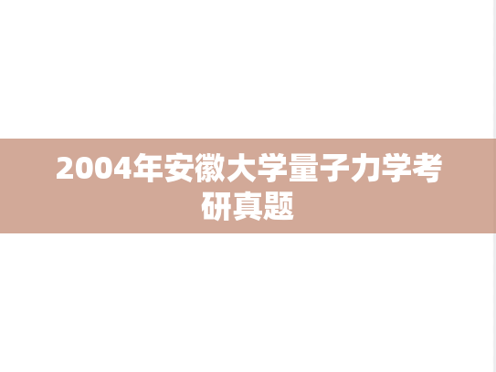 2004年安徽大学量子力学考研真题