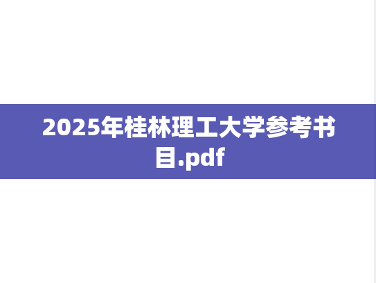 2025年桂林理工大学参考书目.pdf