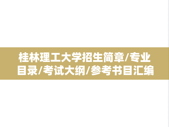 桂林理工大学招生简章/专业目录/考试大纲/参考书目汇编（2019-2025）
