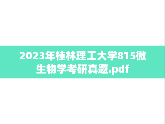 2023年桂林理工大学815微生物学考研真题.pdf