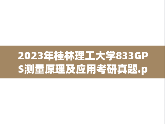 2023年桂林理工大学833GPS测量原理及应用考研真题.pdf