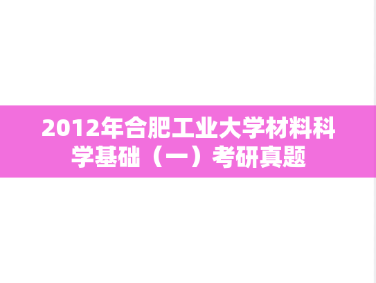2012年合肥工业大学材料科学基础（一）考研真题
