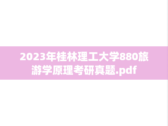 2023年桂林理工大学880旅游学原理考研真题.pdf