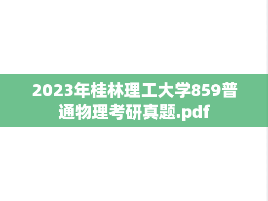 2023年桂林理工大学859普通物理考研真题.pdf