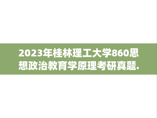 2023年桂林理工大学860思想政治教育学原理考研真题.pdf