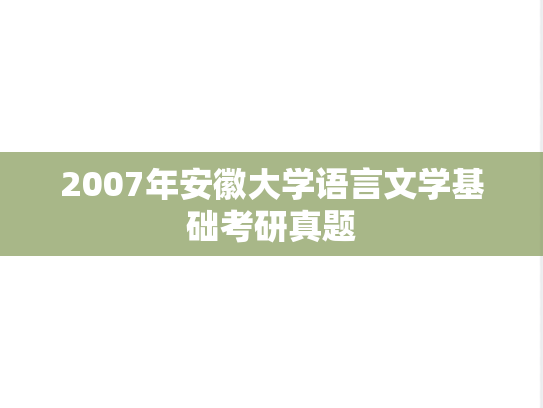 2007年安徽大学语言文学基础考研真题