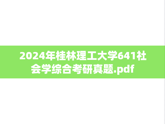 2024年桂林理工大学641社会学综合考研真题.pdf