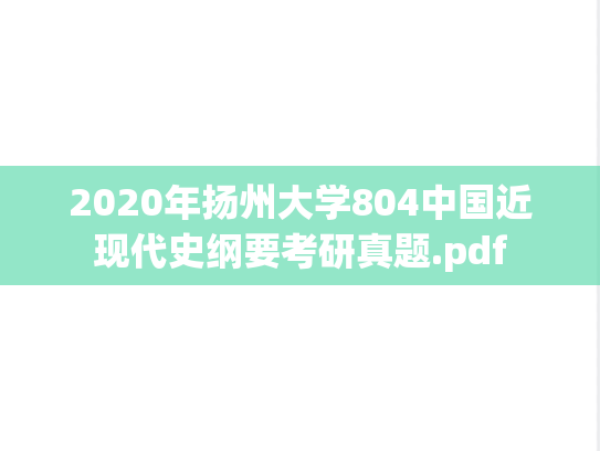 2020年扬州大学804中国近现代史纲要考研真题.pdf