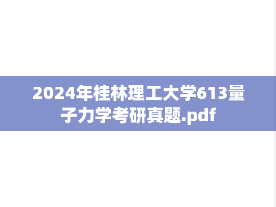 2024年桂林理工大学613量子力学考研真题.pdf