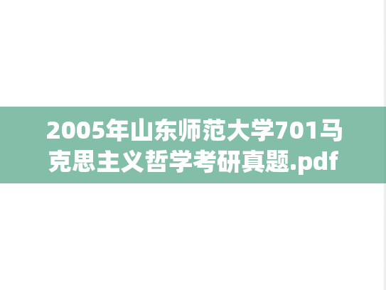 2005年山东师范大学701马克思主义哲学考研真题.pdf