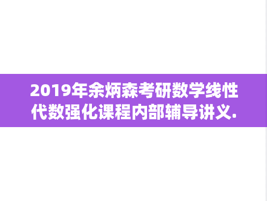 2019年余炳森考研数学线性代数强化课程内部辅导讲义.pdf
