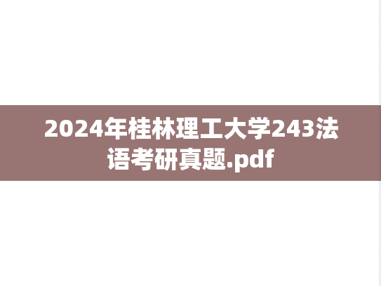2024年桂林理工大学243法语考研真题.pdf