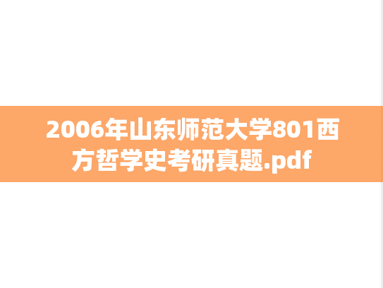2006年山东师范大学801西方哲学史考研真题.pdf