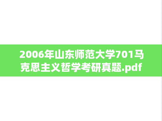 2006年山东师范大学701马克思主义哲学考研真题.pdf