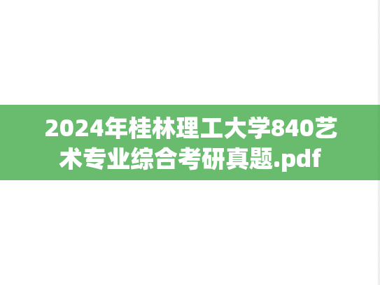 2024年桂林理工大学840艺术专业综合考研真题.pdf