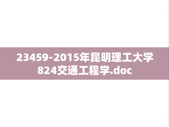 23459-2015年昆明理工大学824交通工程学.doc