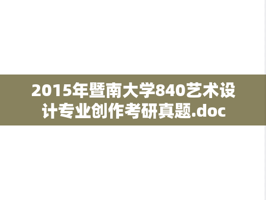 2015年暨南大学840艺术设计专业创作考研真题.doc