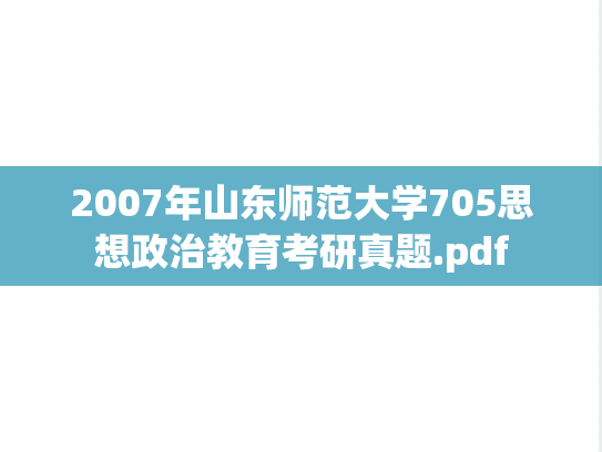 2007年山东师范大学705思想政治教育考研真题.pdf