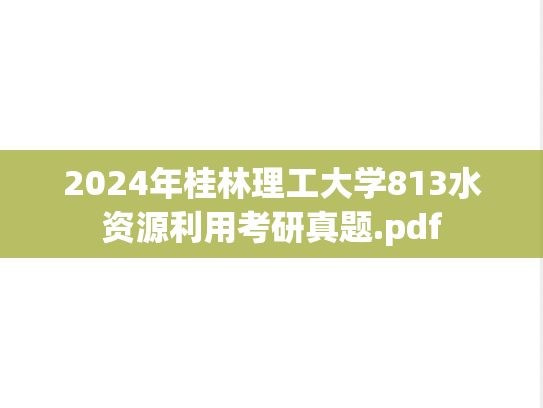 2024年桂林理工大学813水资源利用考研真题.pdf