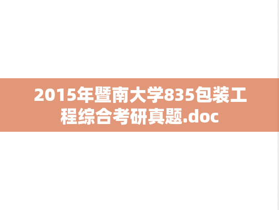2015年暨南大学835包装工程综合考研真题.doc
