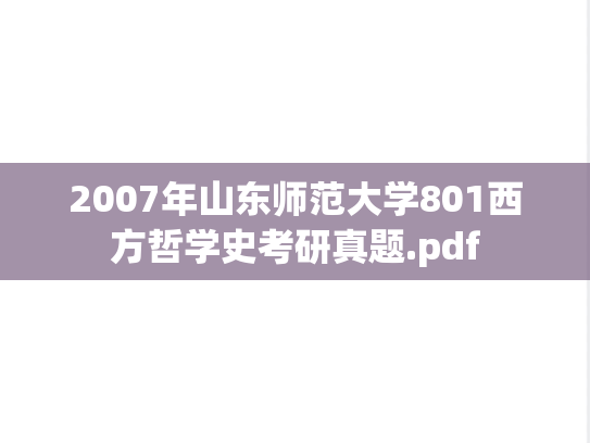 2007年山东师范大学801西方哲学史考研真题.pdf