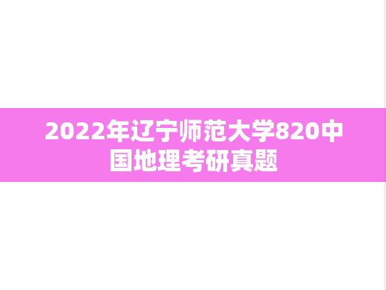 2022年辽宁师范大学820中国地理考研真题