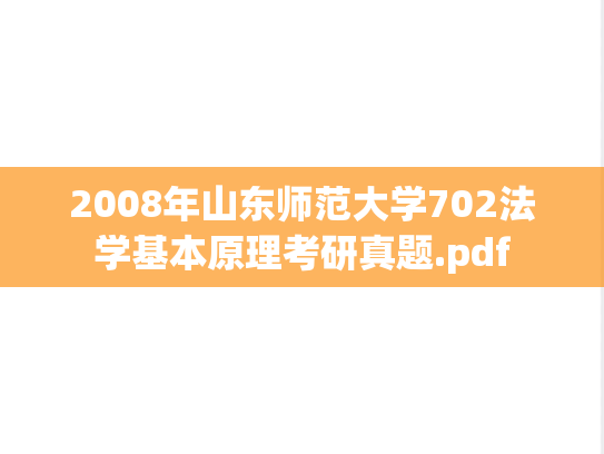 2008年山东师范大学702法学基本原理考研真题.pdf