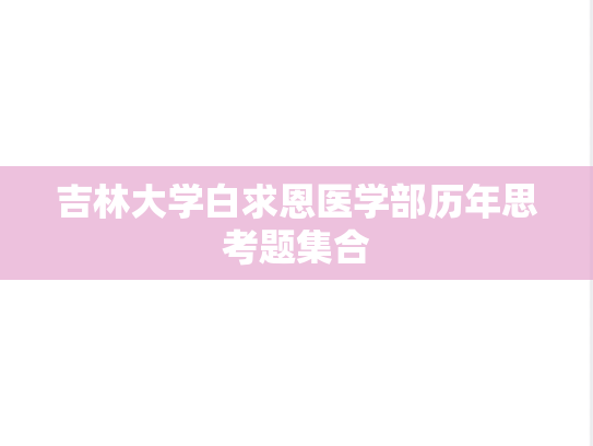 吉林大学白求恩医学部历年思考题集合