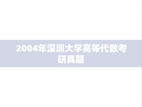 2004年深圳大学高等代数考研真题