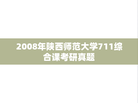 2008年陕西师范大学711综合课考研真题