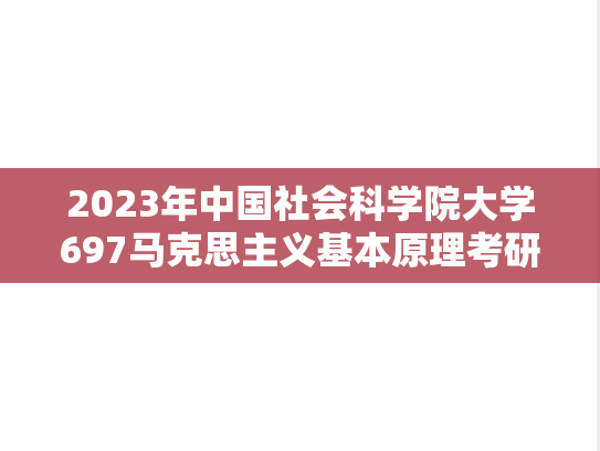 2023年中国社会科学院大学697马克思主义基本原理考研真题