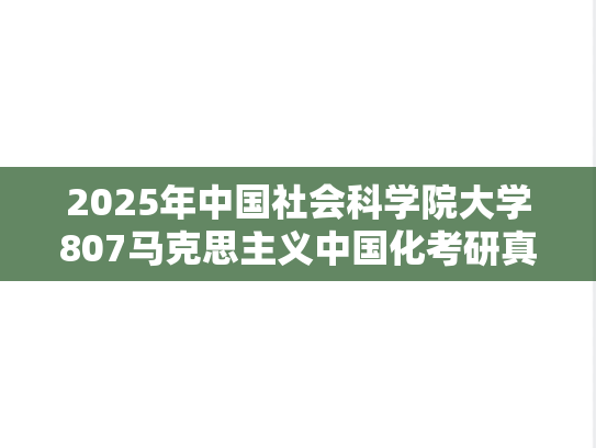 2025年中国社会科学院大学807马克思主义中国化考研真题