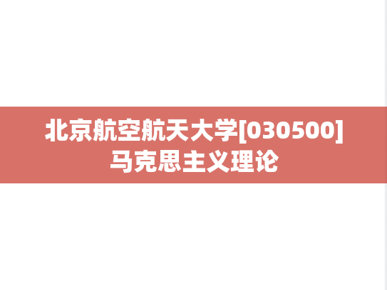 北京航空航天大学[030500]马克思主义理论