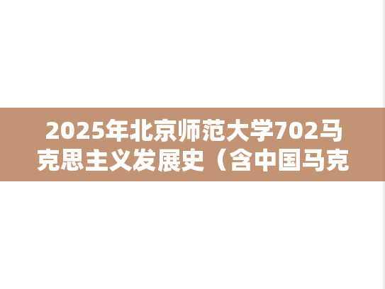 2025年北京师范大学702马克思主义发展史（含中国马克思主义）考研真题