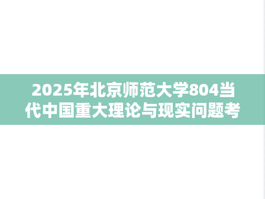2025年北京师范大学804当代中国重大理论与现实问题考研真题