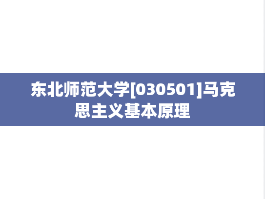 东北师范大学[030501]马克思主义基本原理