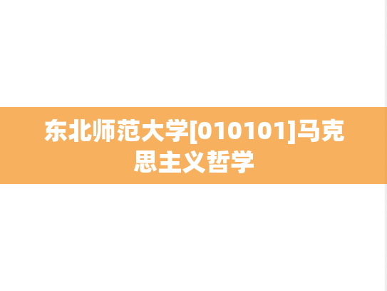 东北师范大学[010101]马克思主义哲学