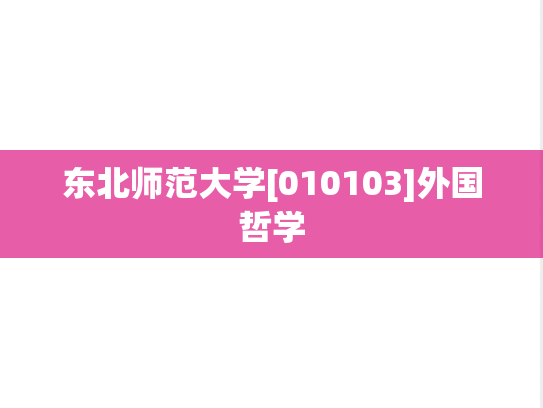 东北师范大学[010103]外国哲学