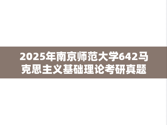 2025年南京师范大学642马克思主义基础理论考研真题