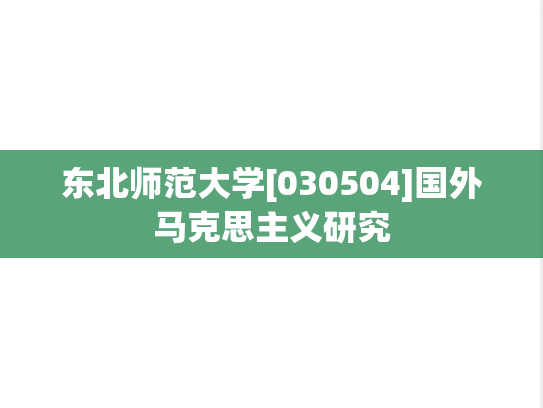 东北师范大学[030504]国外马克思主义研究
