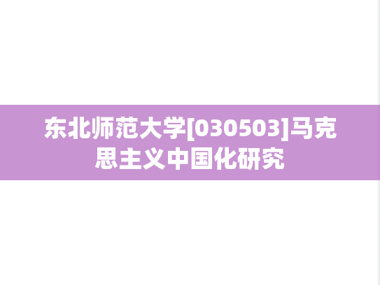 东北师范大学[030503]马克思主义中国化研究
