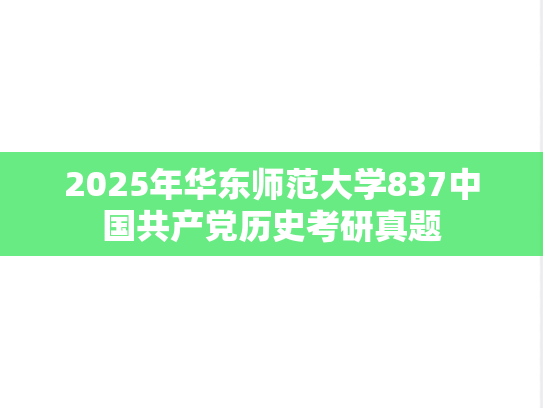 2025年华东师范大学837中国共产党历史考研真题