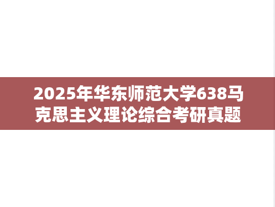 2025年华东师范大学638马克思主义理论综合考研真题