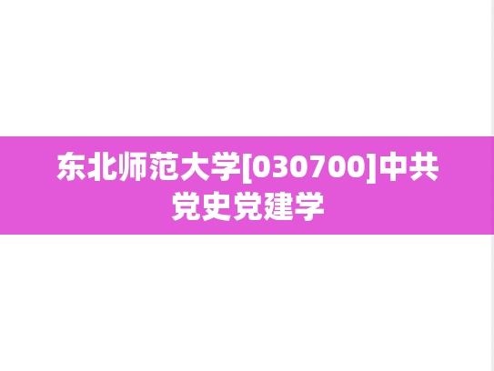 东北师范大学[030700]中共党史党建学