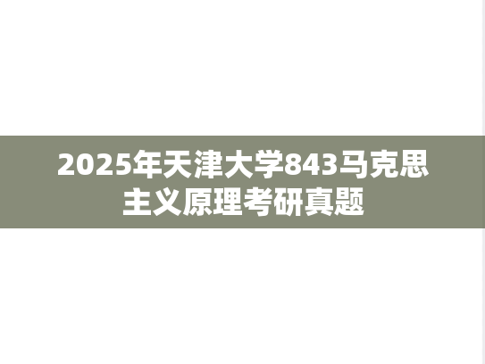 2025年天津大学843马克思主义原理考研真题
