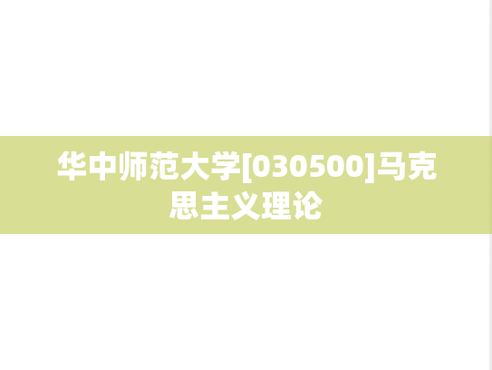 华中师范大学[030500]马克思主义理论